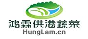 鴻霖供港蔬菜
