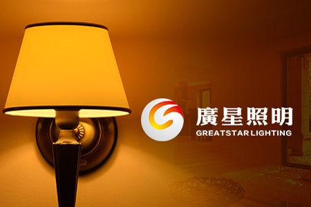 廣星照明