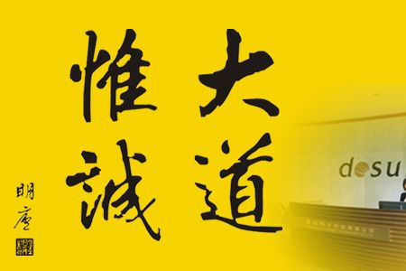 道誠電子
